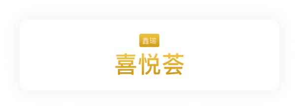 喜悦荟