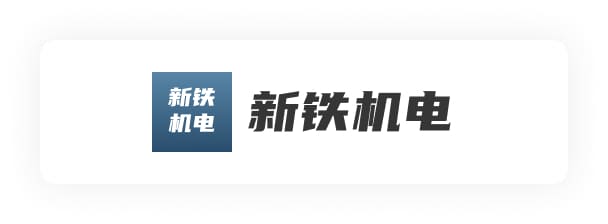 新铁机电