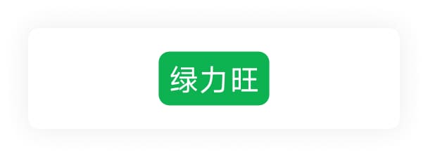 绿力