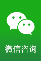微信咨询